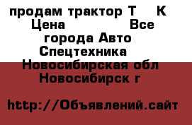 продам трактор Т-150К › Цена ­ 250 000 - Все города Авто » Спецтехника   . Новосибирская обл.,Новосибирск г.